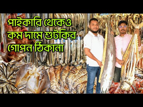 পাইকারি থেকেও কম দামে শুটকির মাছের গোপন ঠিকানা Dried fish at wholesale prices in Cox's Bazar