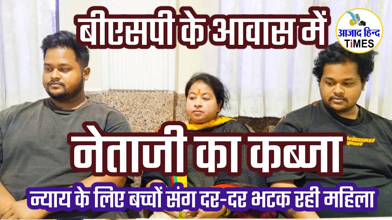 बीएसपी के आवास में नेताजी का कब्जा, न्याय के लिए बच्चों संग दर-दर भटक रही महिला, देखें VIDEO