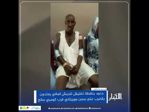 مسن موريتاني يتعرض للضرب من طرف جنود الجيش المالي