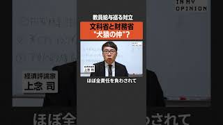【職員給与巡り】文科省と財務省“犬猿の仲”？  #newspicks