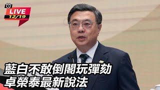 藍白不敢倒閣玩彈劾 卓榮泰最新說法