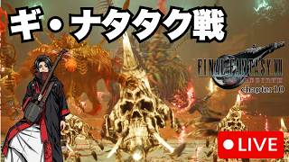 【FF7リバース】レッド13の故郷で試練受ける！！最強ボス戦　ギ・ナタタク たおせるか！？　chapter10　三味線ロックと進めるFF7rebirth!! #34