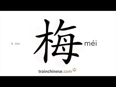 Como escrever ume (méi) – ameixa chinesa – ordem dos traços, radical, exemplos e áudio falado