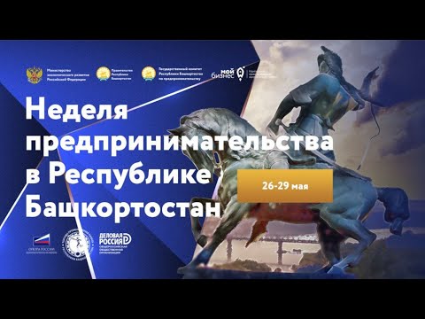 Неделя предпринимательства в Республике Башкортостан: День первый