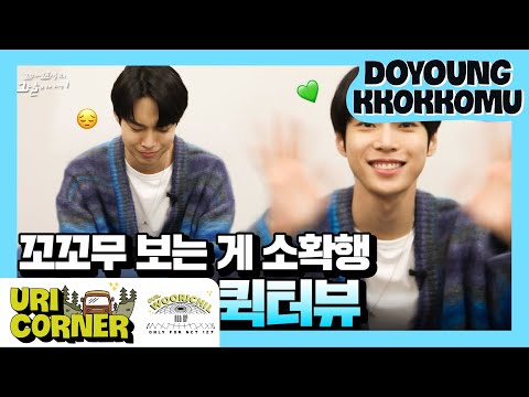 [VIETSUB] DOYOUNG 🐰 TRẢ LỜI PHỎNG VẤN NHANH KKOKKOMU 🌄