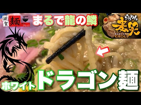 [Una visita obligada para los grandes comedores] ¡En el campo de batalla de ramen de Minami Kusatsu, Shiga, hay una amplia variedad de sustitutos disponibles [completamente gratis]! Comer los únicos “fideos del Dragón Blanco” en “Mugisho”, una tienda afiliada a “Butatjin Nakamaru” [Meal terror] 159.° plato de ramen○