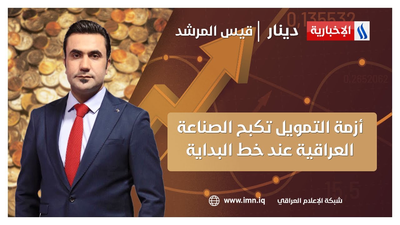 أزمة التمويل تكبح الصناعة العراقية عند خط البداية