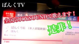 【お知らせ】JOYSOUNDで歌える「♪ぱんく寸前」のご紹介！