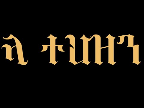 La Tahzen -  New Amharic Nasheed - Don't Be Sad Amharic