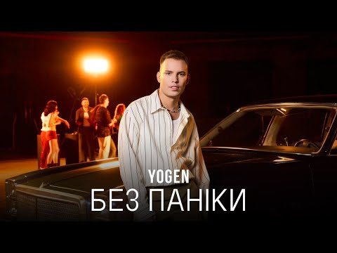 YOGEN - Без Паніки | ПРЕМ'ЄРА 2025