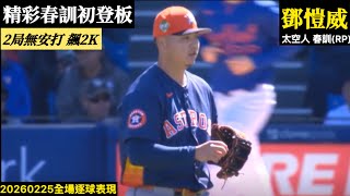 20260225鄧愷威(太空人春訓)中繼逐球｜春訓初登板,精彩2局中繼,飆2K無安打無失分！