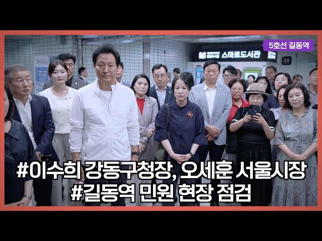 [강동뉴스] 7월 마지막 주 feat.이수희 강동구청장, 오세훈 서울시장과 길동역 민원 현장 점검, 강동구, 폭염 속 '기후 약자' 에 선풍기 등 여름 가전 지원 등