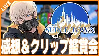 【#SurgeTown】振り返り感想会＆クリップ鑑賞！！！ 09/22【アベレージ/Vtuber】