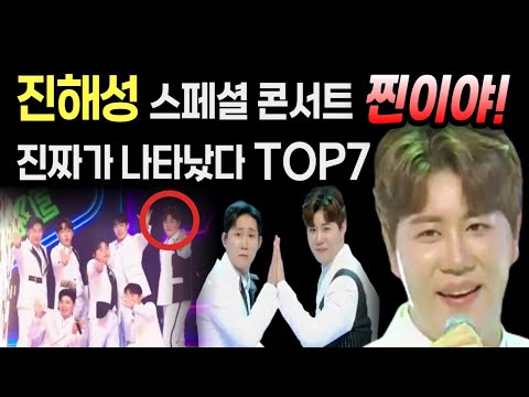 진해성 미스터트롯2 스페셜 콘서트 TOP7 오프닝 찐이야! 진해성 나상도 케미 찐이야!