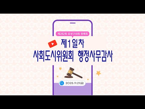 제282회 유성구의회 정례회 사회도시위원회 행정사무감사 제1일차