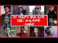 🛑New Ethiopian Nonstop Cover Music Collection | ከ 1 ሚሊዮን እይታ በላይ የታዩ ከቨር ሙዚቃ