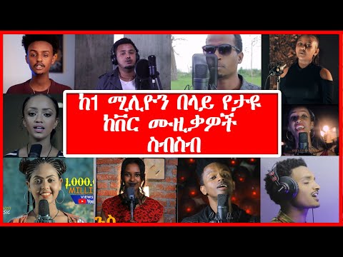 🛑New Ethiopian Nonstop Cover Music Collection | ከ 1 ሚሊዮን እይታ በላይ የታዩ ከቨር ሙዚቃዎች ስብስብ | NHD