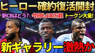 SBC復活の「最大87ヒーロー確約」大量開封で100万超え神引きも！！ペース90の新CBジュステ初使用！新ギャラリー追加でトークン大量ゲット可能に【FC27】