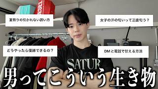 恋の季節が来たから女の子の恋愛相談に男の本音で答えます。