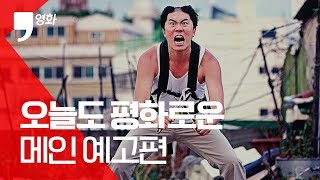 '오늘도 평화로운' 메인 예고편