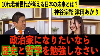現役大学生からみる日本の政治！10代若者世代が考える日本の未来とは？神谷宗幣 津田あかり【赤坂ニュース408】