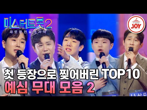 [미스터트롯2]트롯 오디션의 새로운 역사를 만든 TOP10 마스터 예심 무대 모음