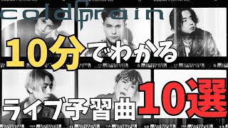 【紹介動画】10分で分かる！coldrainライブ予習曲10選！【 #Vtuber 】