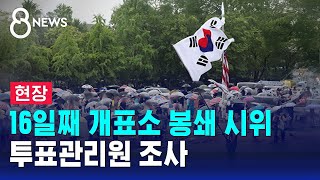 [현장] 16일째 개표소 봉쇄 시위..투표관리원 조사 / SBS 8뉴스