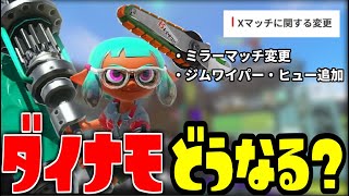 【考察】仕様変更によるダイナモローラーの今後について話していきます。【スプラトゥーン3】
