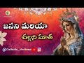 Janani Mariya Challani Matha Janani Maria Challani Matha Lyrical Song Mothermary Jesus Trending