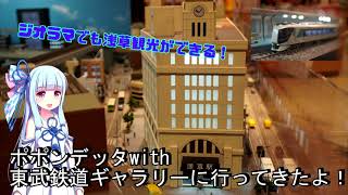 ポポンデッタwith東武鉄道ギャラリーに行ってきたよ！【VOICEROID実況】