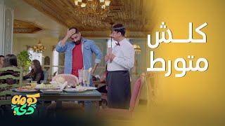 كومه دي |ورطة كلش جبيرة ويه أبو المطعم