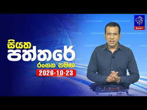 🔴 Live | Siyatha Paththare | සියත පත්තරේ | 23 -  10 - 2026 | Siyatha TV