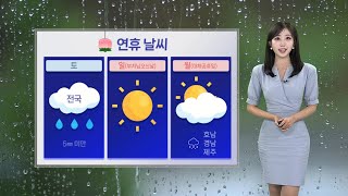 [날씨] 내일 전국 가끔 비…연휴 낮 기온 오름세 / 연합뉴스TV (YonhapnewsTV)