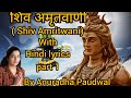 Shiv Amritwani By Anuradha Paudwal With Hindi Lyrics Part 1 Mahadev Bhajan Trending