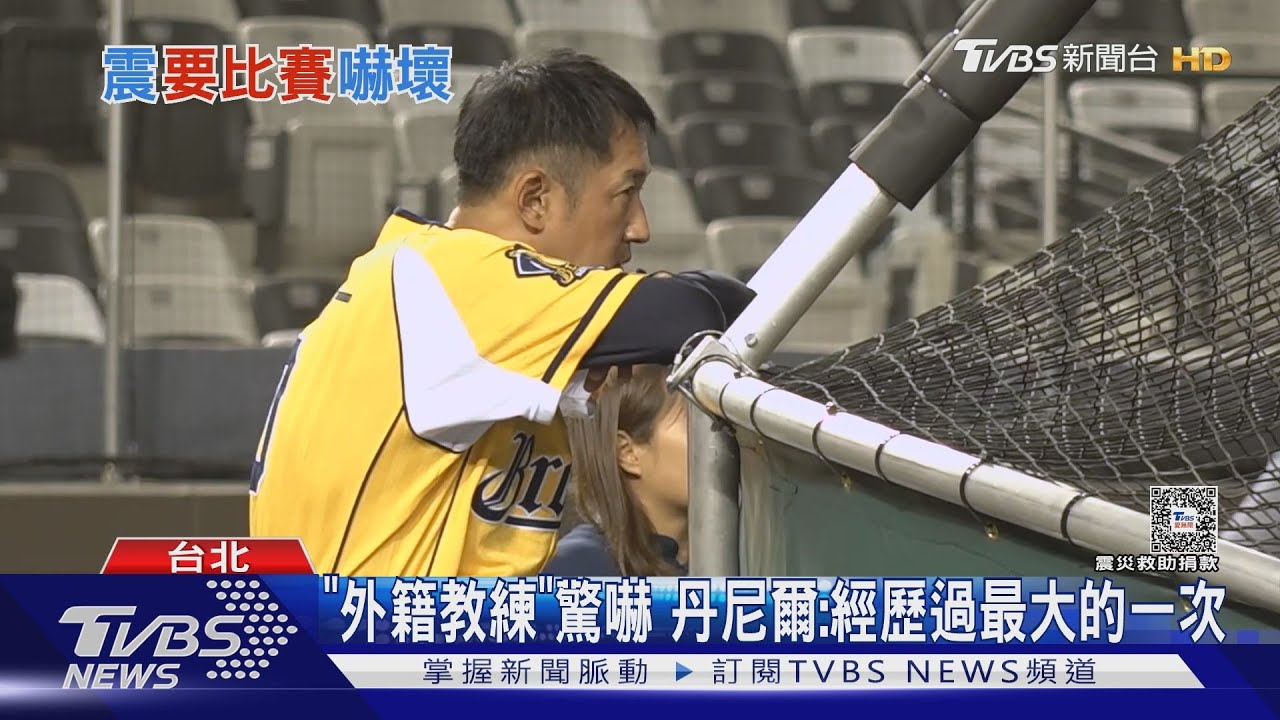 例行賽前遇強震 中信重砲陳俊秀:衝去抱小孩