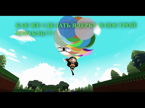 Как сделать ЯДЕРКУ в ПОСТРОЙ КОРАБЛЬ!!! ПОДРОБНЫЙ ГАЙД!!! | Build a Boat for Treasure