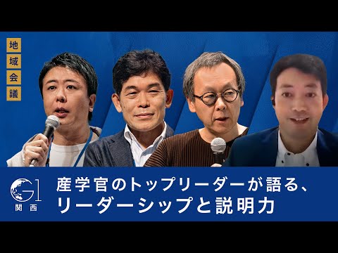 星野リゾート・星野佳路氏、熊谷俊人千葉県知事、柳川範之東大教授が語る、リーダーシップと説明力