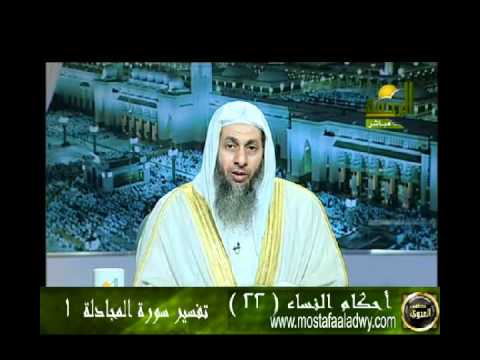  احكام النساء 22 تفسير سورة المجادلة 1 
