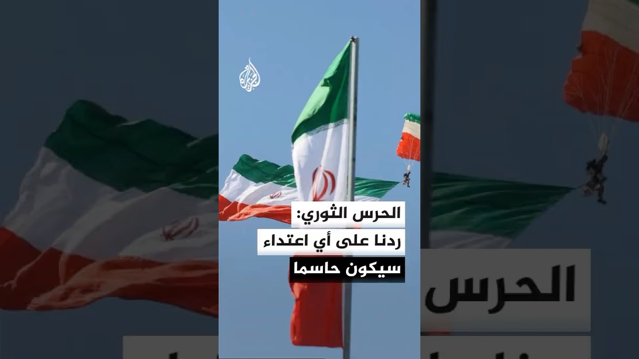 فيديو | المتحدث باسم الحرس الثوري الإيراني: ردنا على أي إجراء أو اعتداء يتخذه العدو سيكون حاسما