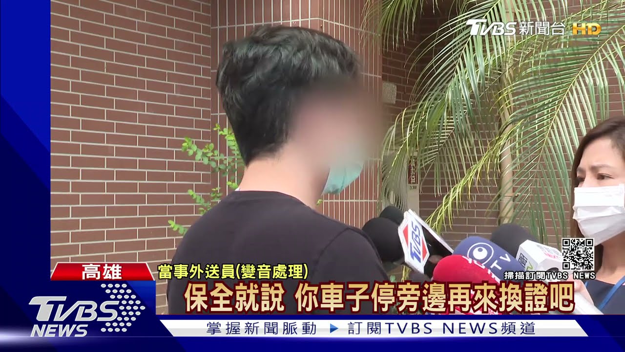 「看門的」聽成「看門狗」?換證起爭執 保全拿鐵條K外送員