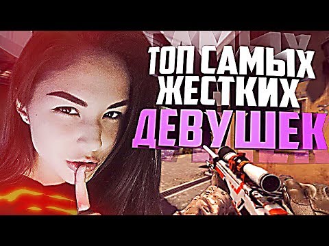 ТОП ЖЕСТКИХ ДЕВУШЕК СТРИМЕРШ НА ТВИЧЕ (CS:GO)