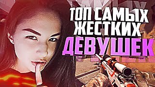 ТОП ЖЕСТКИХ ДЕВУШЕК СТРИМЕРШ НА ТВИЧЕ (CS:GO)