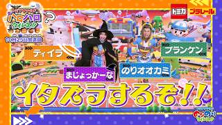 【イタズラするぞ！】しゅつどう！ピカピカサイレン捜査一課！&シンカリオン特別ダイヤ版毎週放送｜のりのりタイムズ!!｜トミカ｜プラレール #81