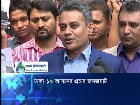 ঢাকা-১০ আসনের উপনির্বাচনে আনুষ্ঠানিক প্রচার শুরু আওয়ামী লীগ-বিএনপির | ETV News
