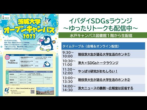 茨城大学オープンキャンパス2023「イバダイSDGsラウンジーゆったりトークも配信中」