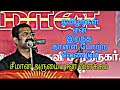 Seeman Excellent Speech About Why Tamils Should Celebrate The Death Anniversary Of Brave Ancestors