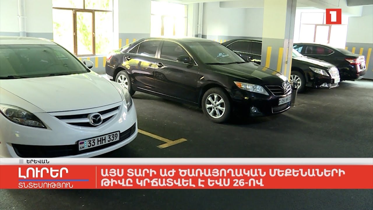 Այս տարի ԱԺ ծառայողական մեքենաների թիվը կրճատվել է ևս 26-ով