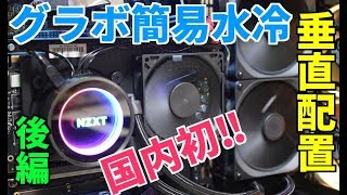国内初‼　【後編】グラフィックボード簡易水冷&垂直配置　#自作PC#NZXT#簡易水冷#垂直配置#グラボ