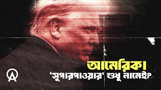 যা লুকাতে চায় মার্কিন গণমাধ্যম - আসলে কী ঘটছে আমেরিকায় ?| আদ্যোপান্ত | End of the American Empire